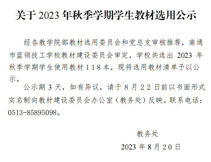 2023年秋季学期学生教材选用公示