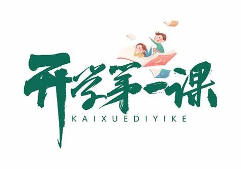 “筑梦青春，未来可期” —— 南通市蓝领技工学校2024年秋季学期开学第一课活动圆满举行