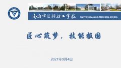 防疫不松懈，喜迎新学期--我校秋季在线开学工作顺利开展